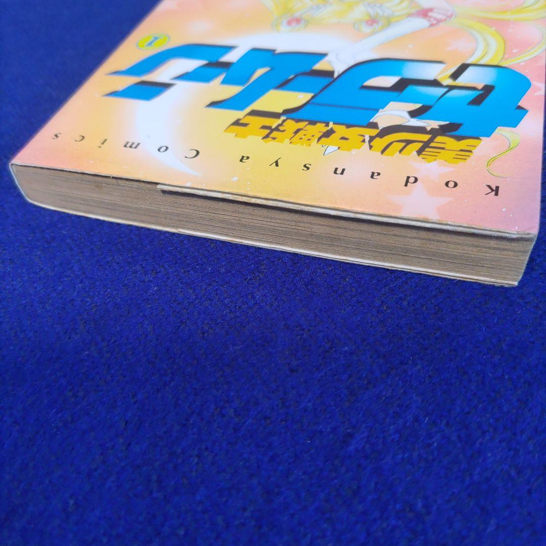 【初版】美少女戦士セーラームーン　1巻　武内直子