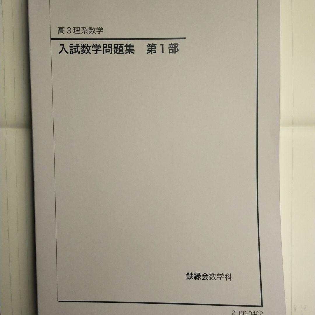 うみ　鉄緑会　高3理系数学　使用教材一式