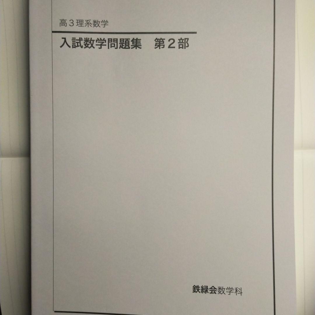うみ　鉄緑会　高3理系数学　使用教材一式