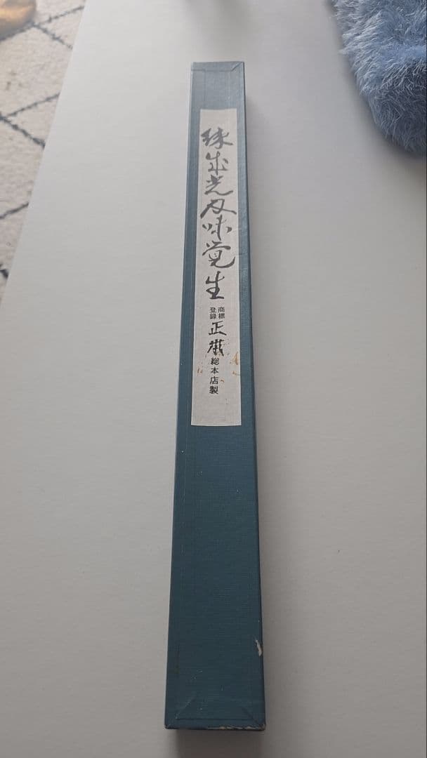 正本総本店　本焼　フグ引き包丁　270mm