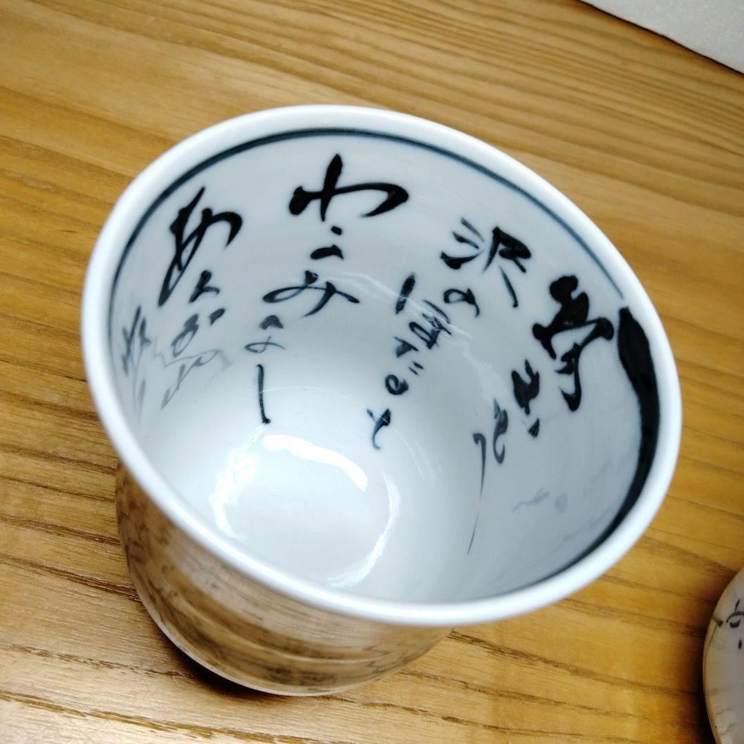☆ 平安六齋 清水焼 湯呑茶碗