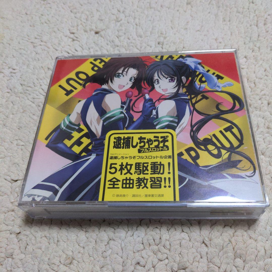 逮捕しちゃうぞ フルスロットル企画5枚駆動!全曲教習!! 初回限定盤