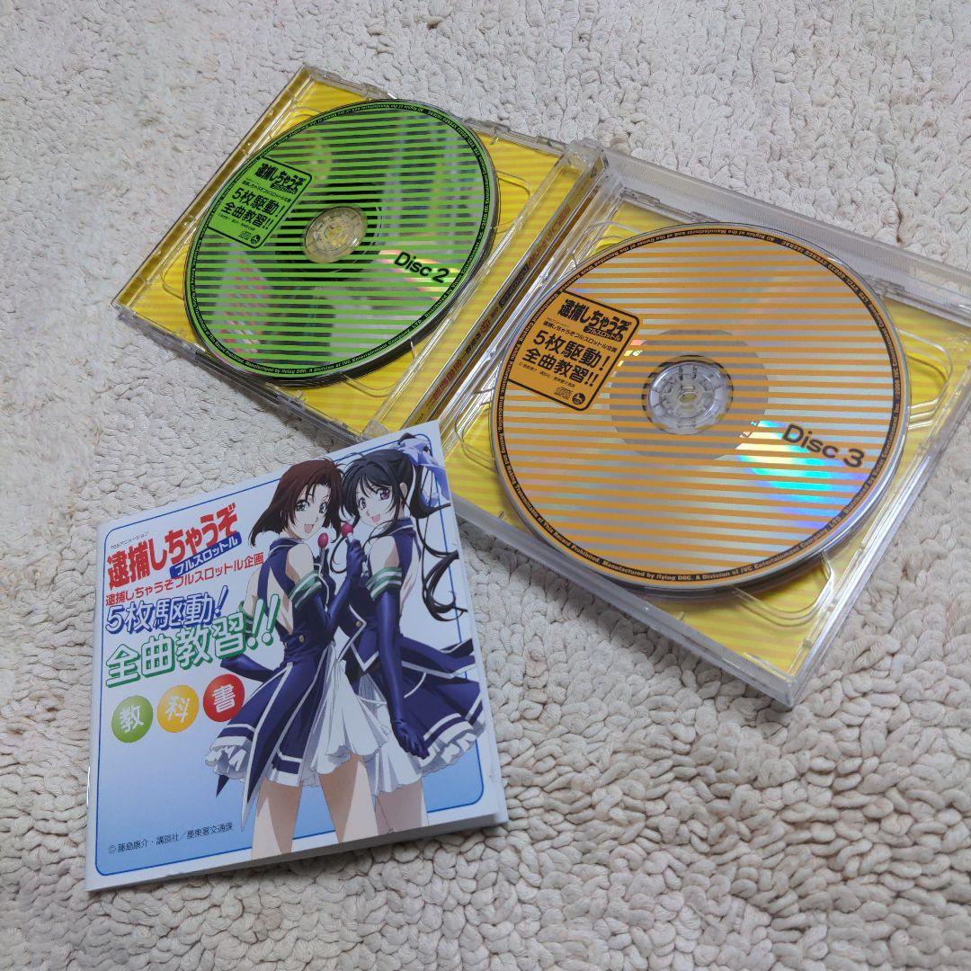 逮捕しちゃうぞ フルスロットル企画5枚駆動!全曲教習!! 初回限定盤
