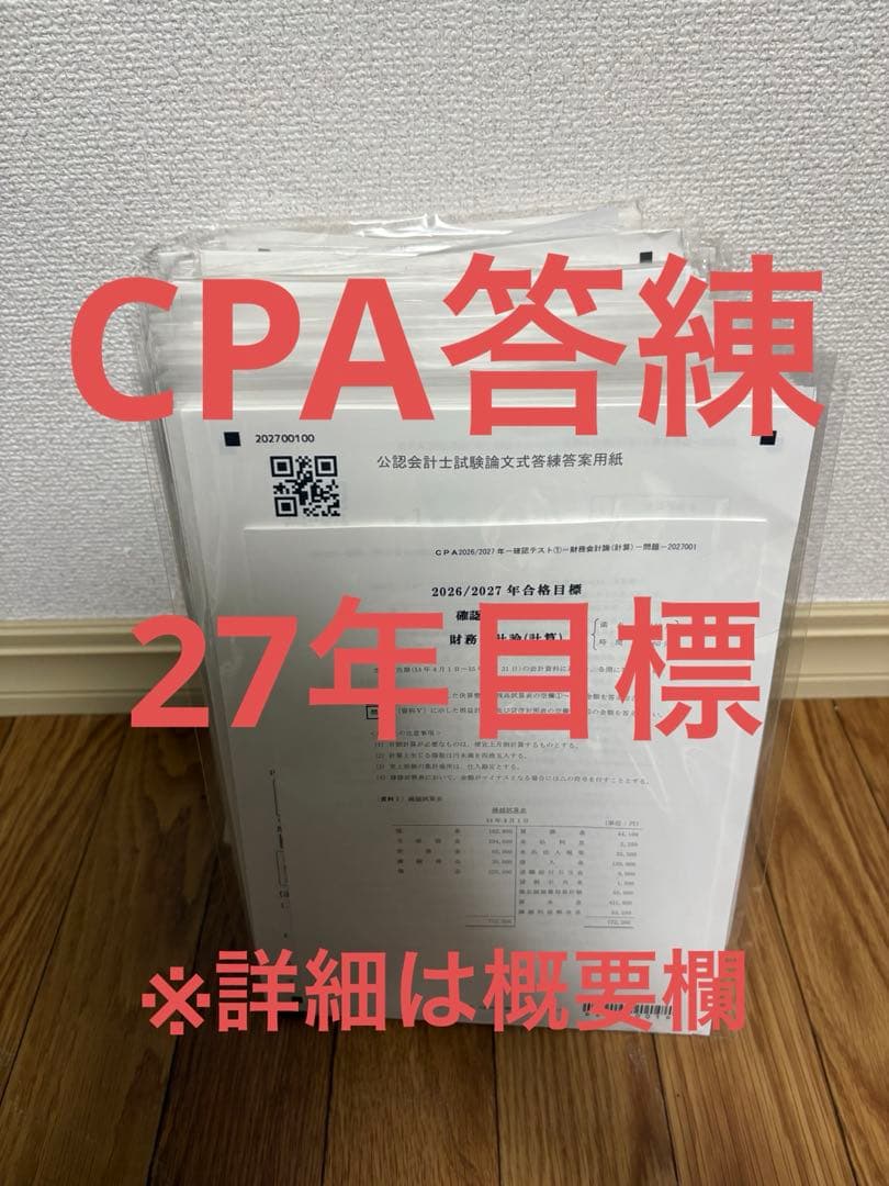 CPA 答練　27年目標