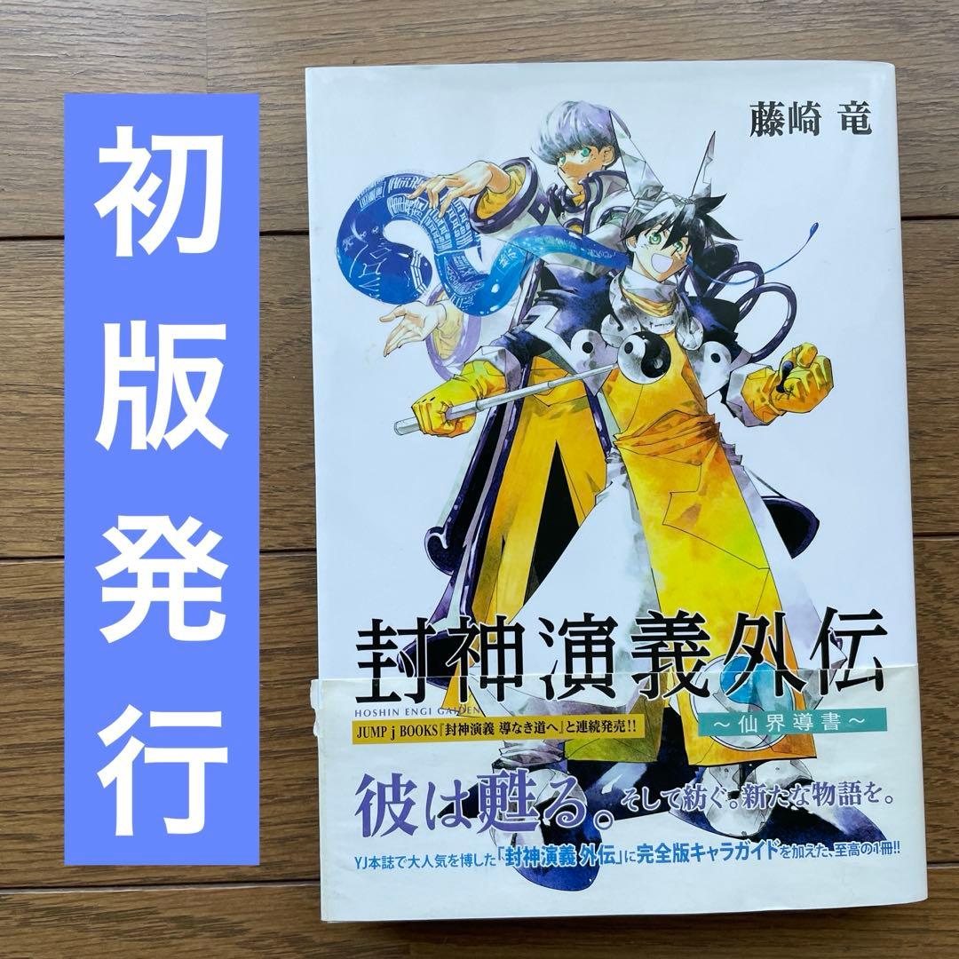封神演義 : 完全版 全18巻　＋　外伝　藤崎竜　全巻初版発行