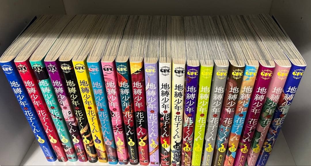 地縛少年花子くん　0〜20巻
