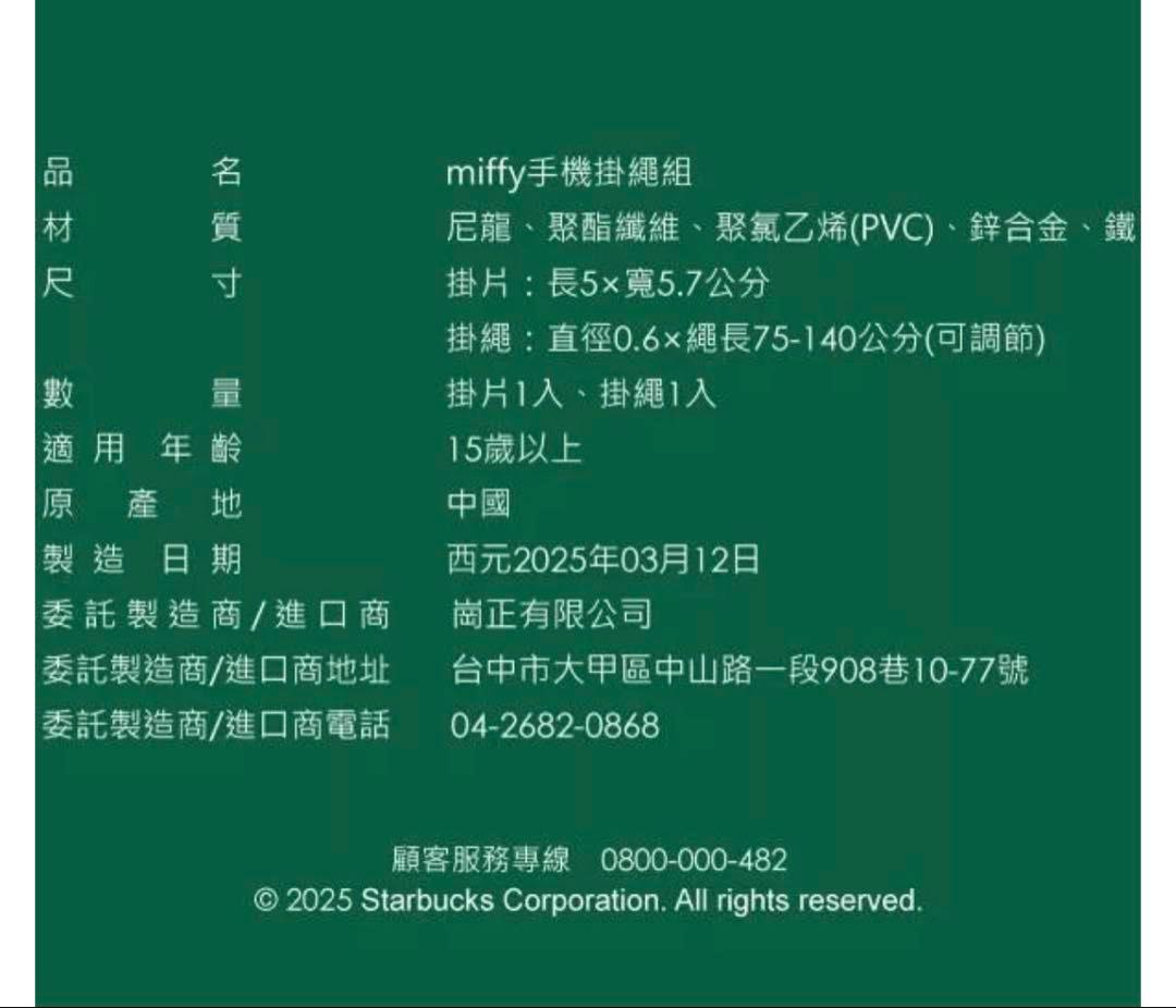 台湾スターバックス 2025ミッフィー miffyコラボ スマホ肩掛けストラップ