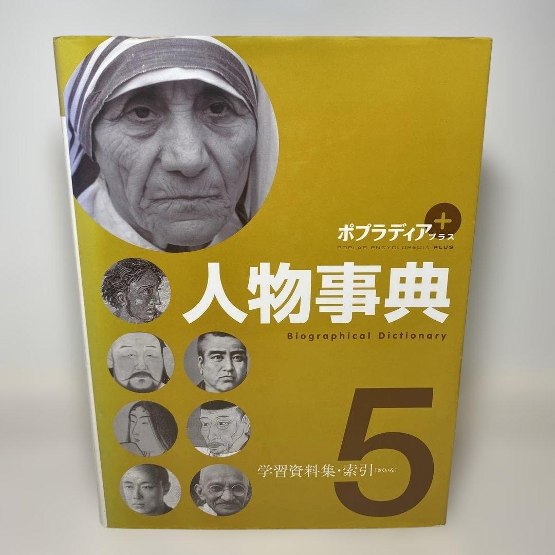 【人物事典】ポプラ社　1巻から５巻