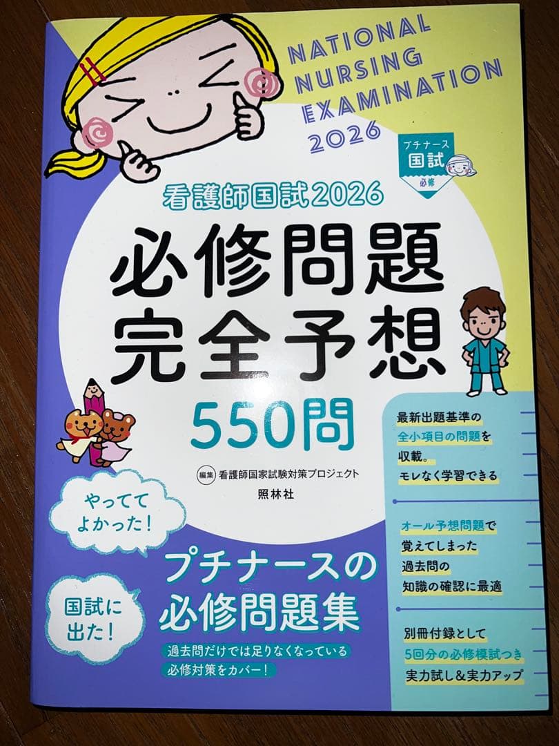 看護師国家試験問題集 2026