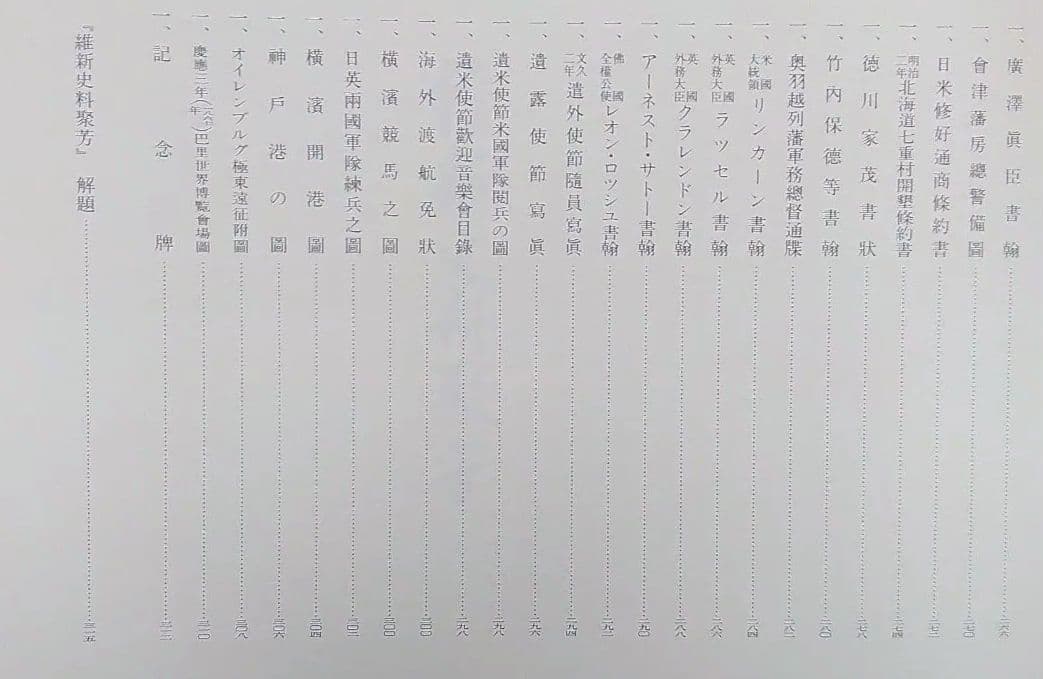 維新史料聚芳　東京大学出版会（大型本）