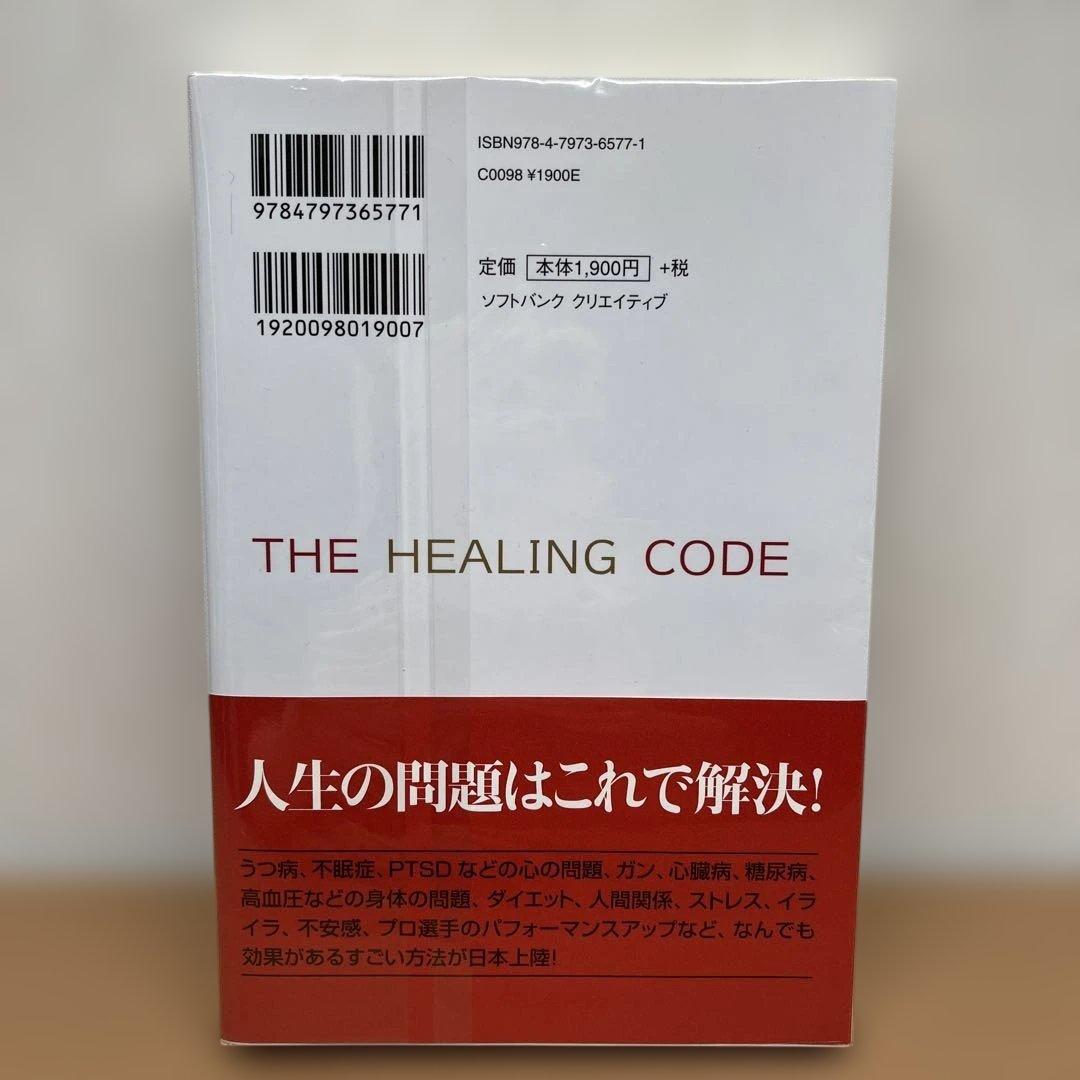 奇跡を呼ぶヒーリングコード 誰でも6分間で健康　成功すばらしい人間関係を実現