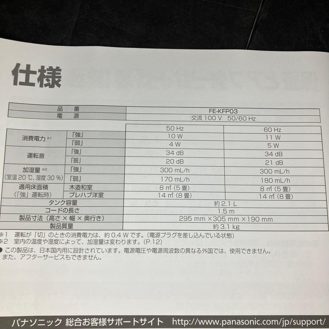 Panasonic 気化式加湿機　FE-KFP03 未使用品
