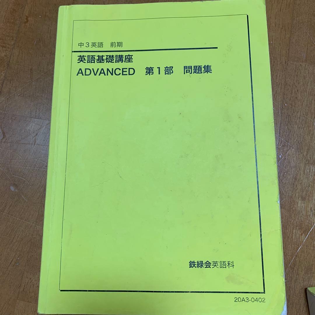 鉄緑会　中3英語　英語基礎講座ADVANCED 第1部 第2部および問題集セット
