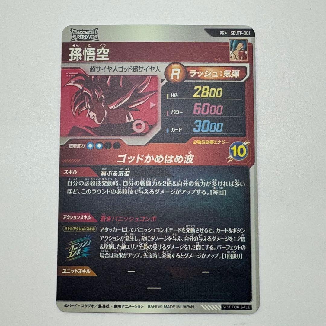 ドラゴンボールダイバーズ　sdvtp-001 孫悟空　パラレル