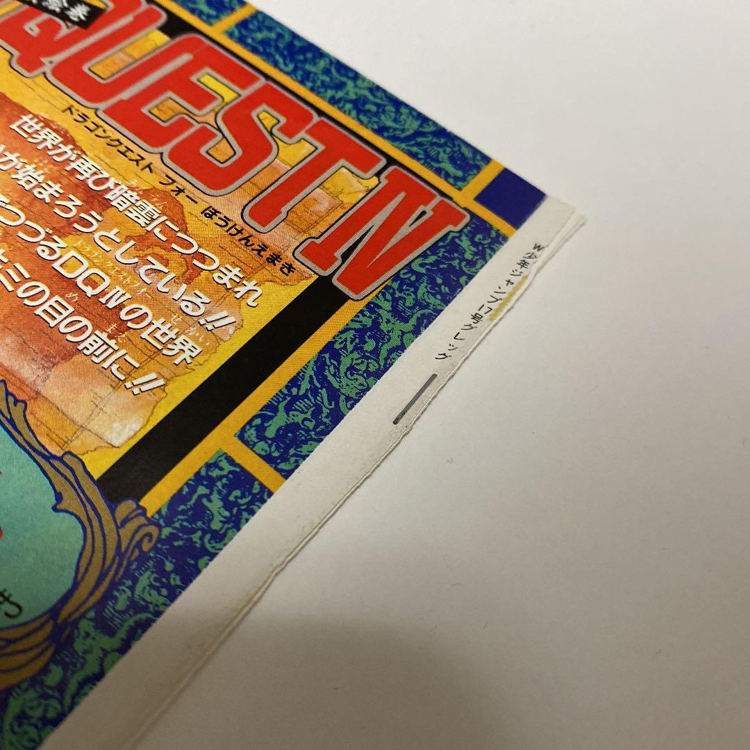 DRAGON QUEST Ⅳ 冒険絵巻　週刊少年ジャンプ　袋とじ