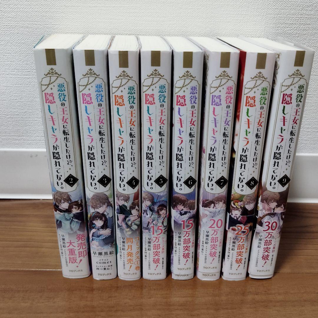 悪役の王女に転生したけど、隠しキャラが隠れてない／小説／セット
