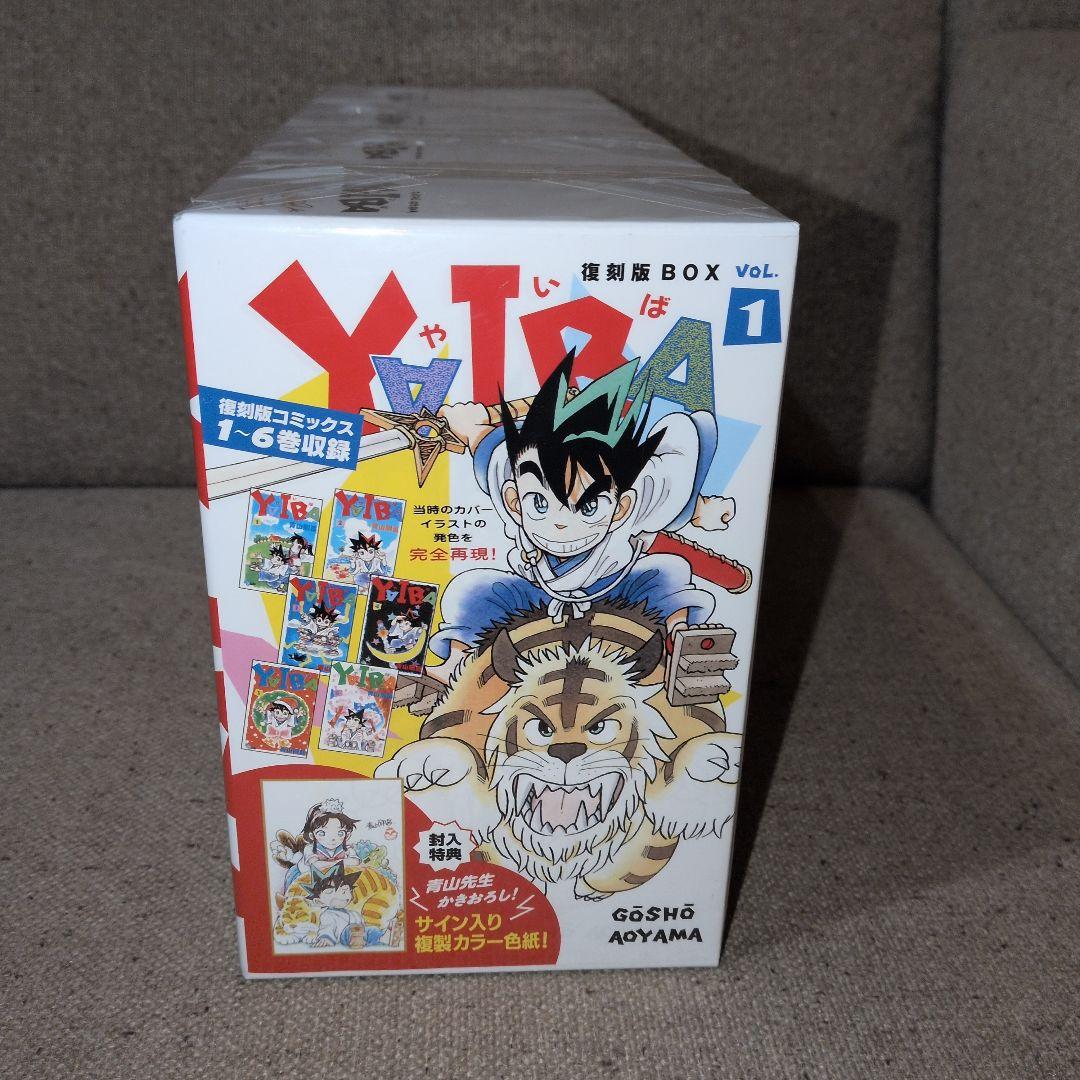 【特典付き】YAIBA 復刻box　全巻セット