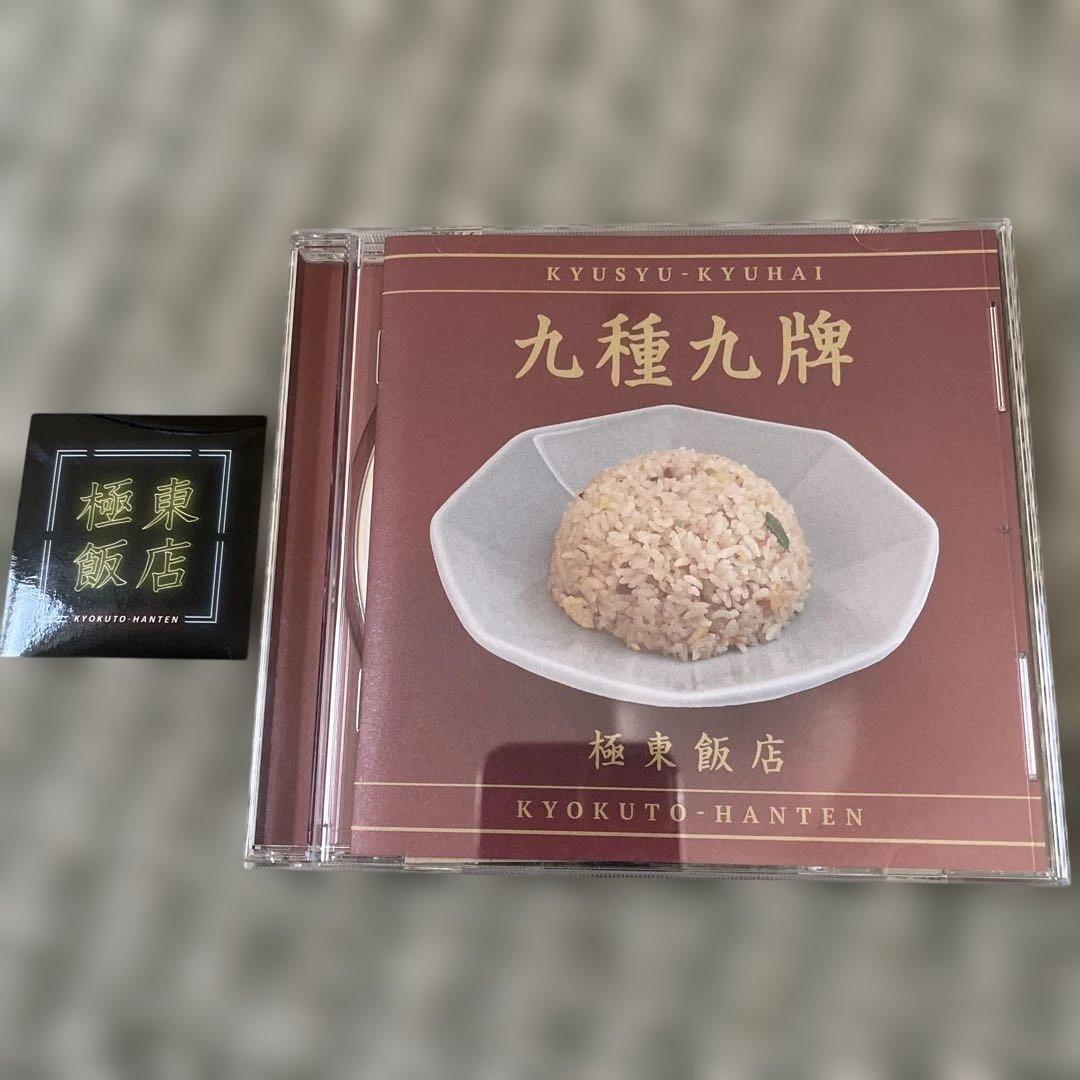 極東飯店 CDセット 廃盤 デモ 特典ミニステッカー付き