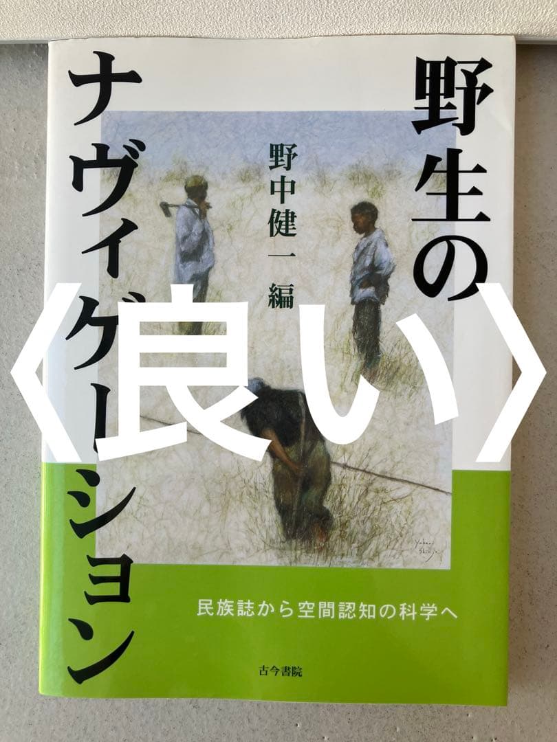 野生のナヴィゲーション 民族誌から空間認知の科学へ