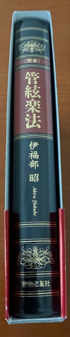 完本 管絃楽法 伊福部昭　音楽之友社