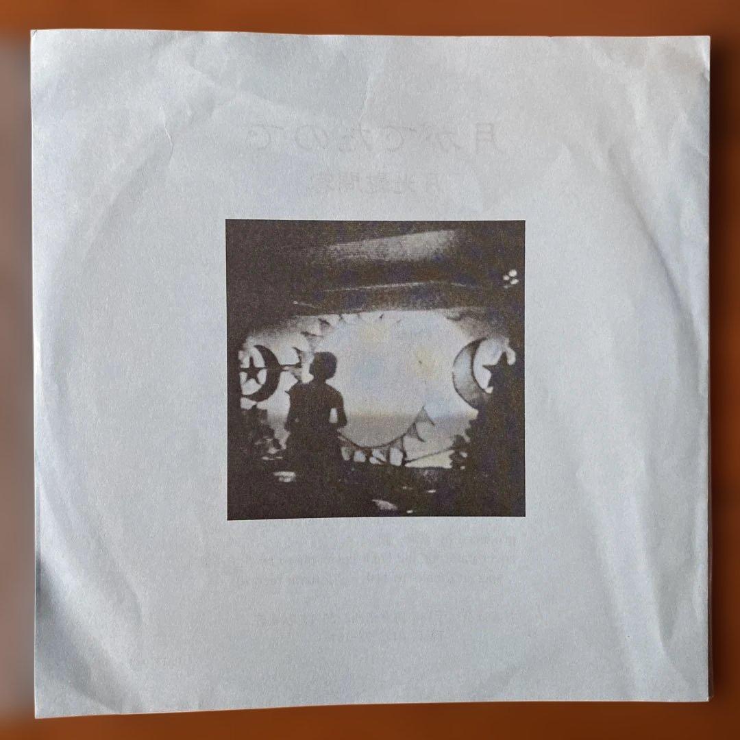【希少盤】 86‘ 自主盤 月光慰問客 月がでたので 7”