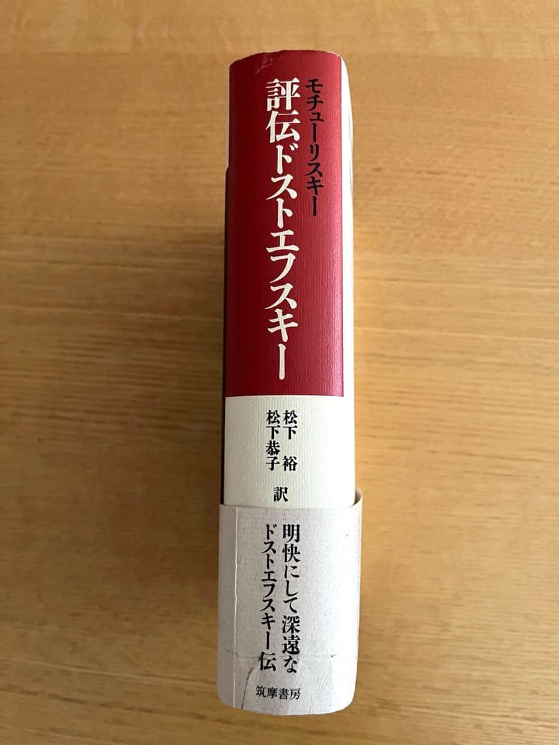 評伝ドストエフスキー モチューリスキー