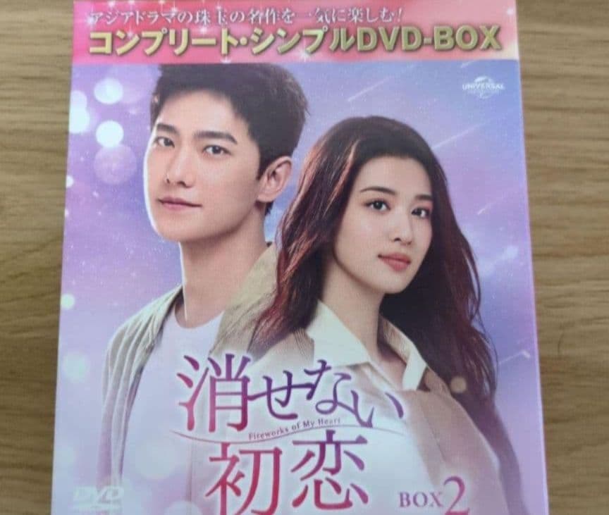 中国ドラマ　消せない初恋　シンプルBOX全巻　いいね禁止　限定値下げしません