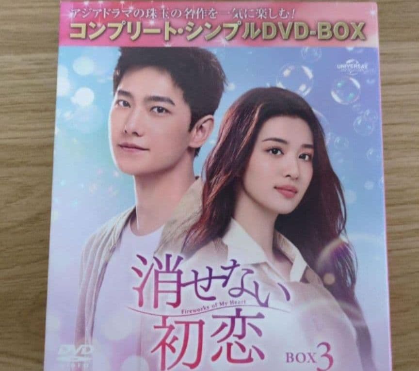 中国ドラマ　消せない初恋　シンプルBOX全巻　いいね禁止　限定値下げしません