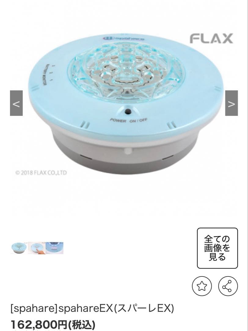【極美品】FLAX H'spahare EX スパーレFLSP-15 水素生成器
