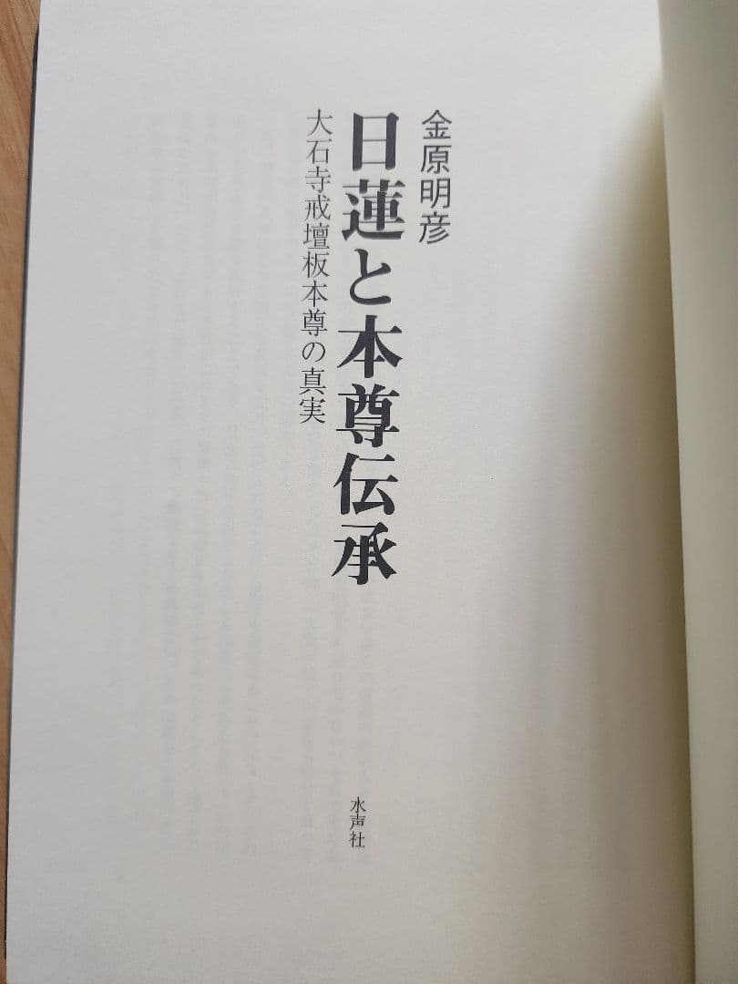 絶版●金原明彦【日蓮と本尊伝承　大石寺戒壇板本尊の真実】日顕上人/河辺メモ
