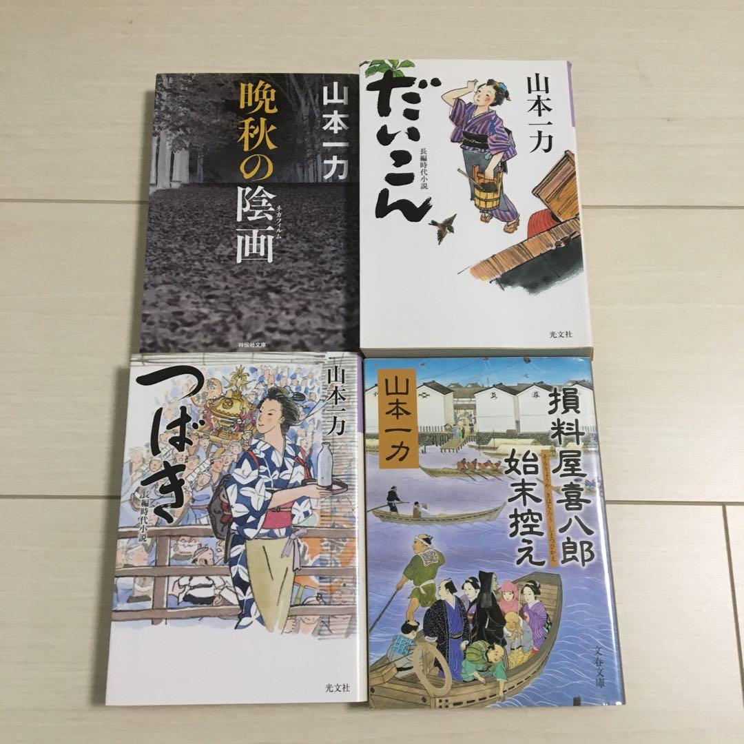 山本一力 文庫本 22冊セット