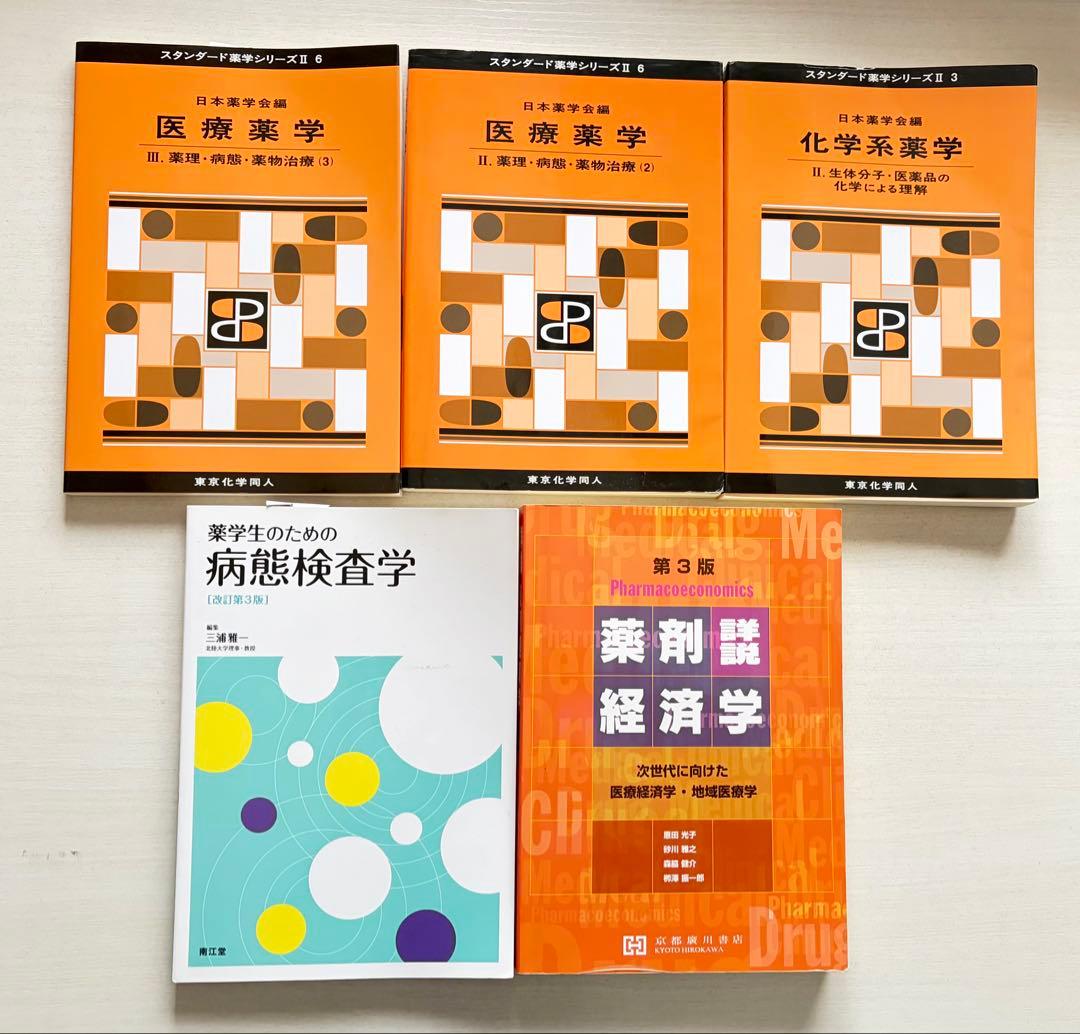 【まとめ・バラ売り可】薬学教科書 13点セット 薬剤師国家試験対応 薬学生