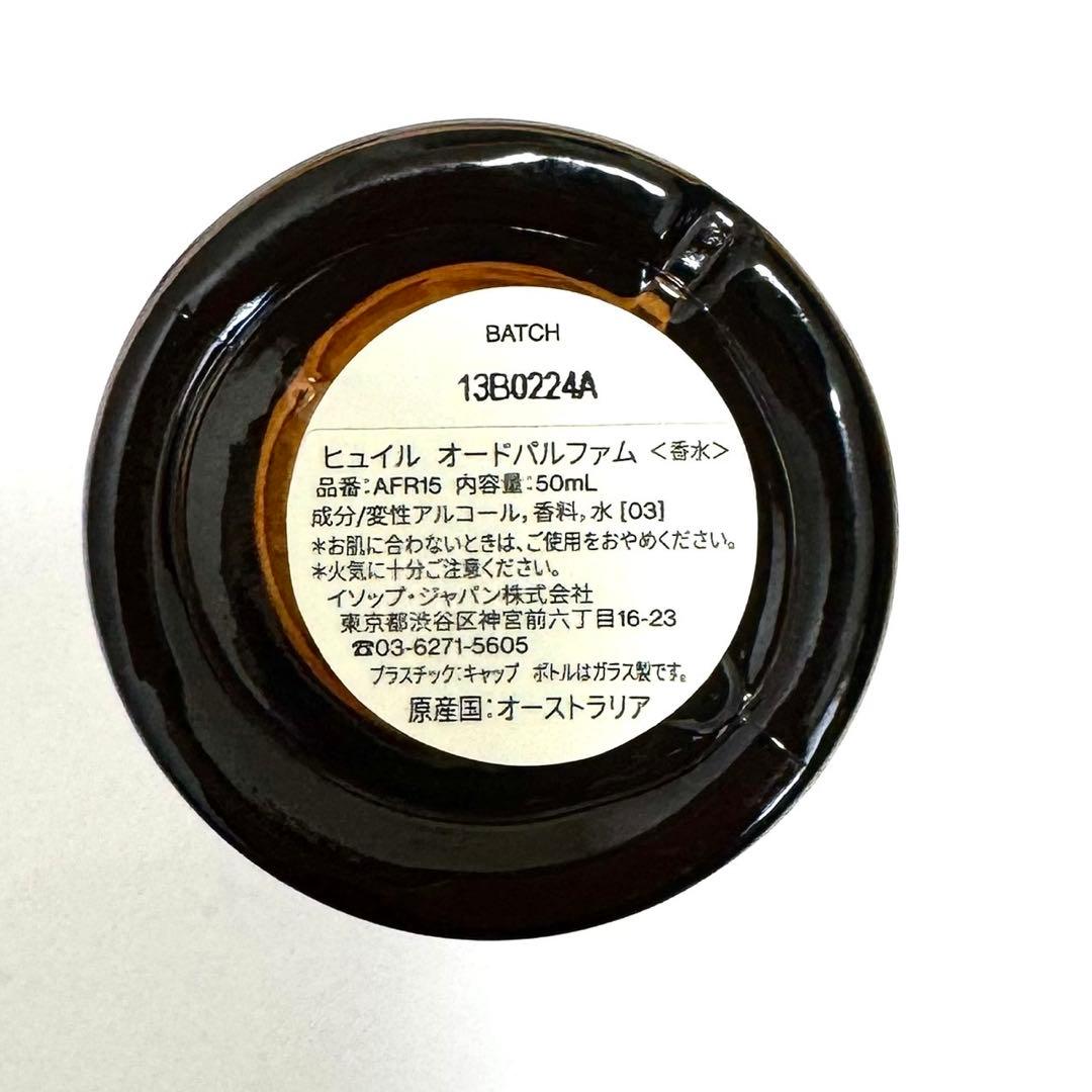 【Aesop/イソップ】ヒュイルオードパルファム 50ml 香水 フレグランス