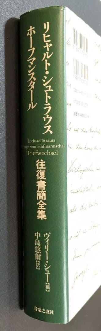 リヒャルト・シュトラウス　ホーフマンスタール　往復書簡全集
