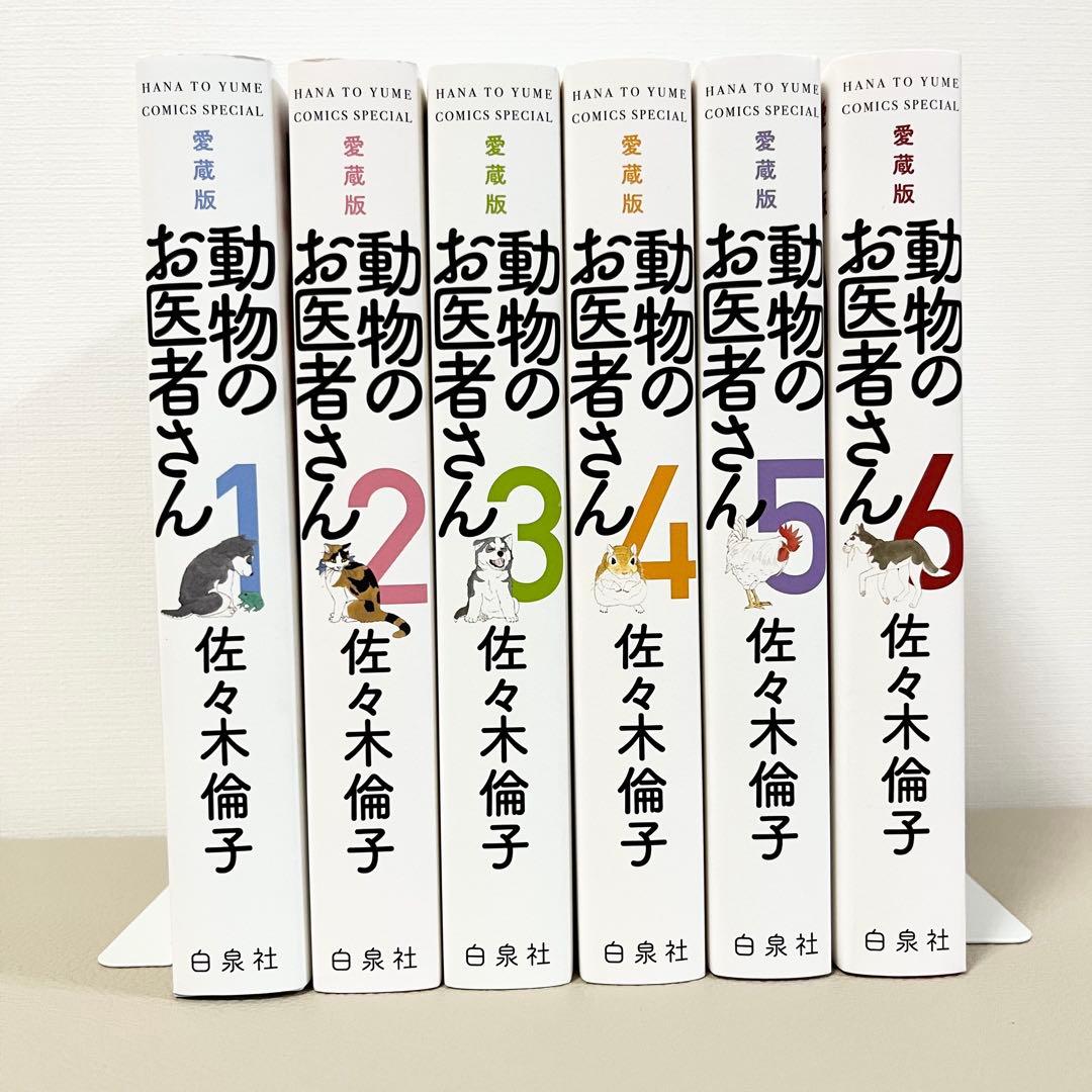 愛蔵版　動物のお医者さん全巻セット 1-6巻　佐々木倫子