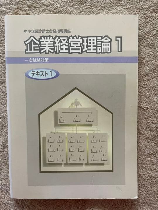 中小企業診断士テキスト、問題集【ユーキャン】