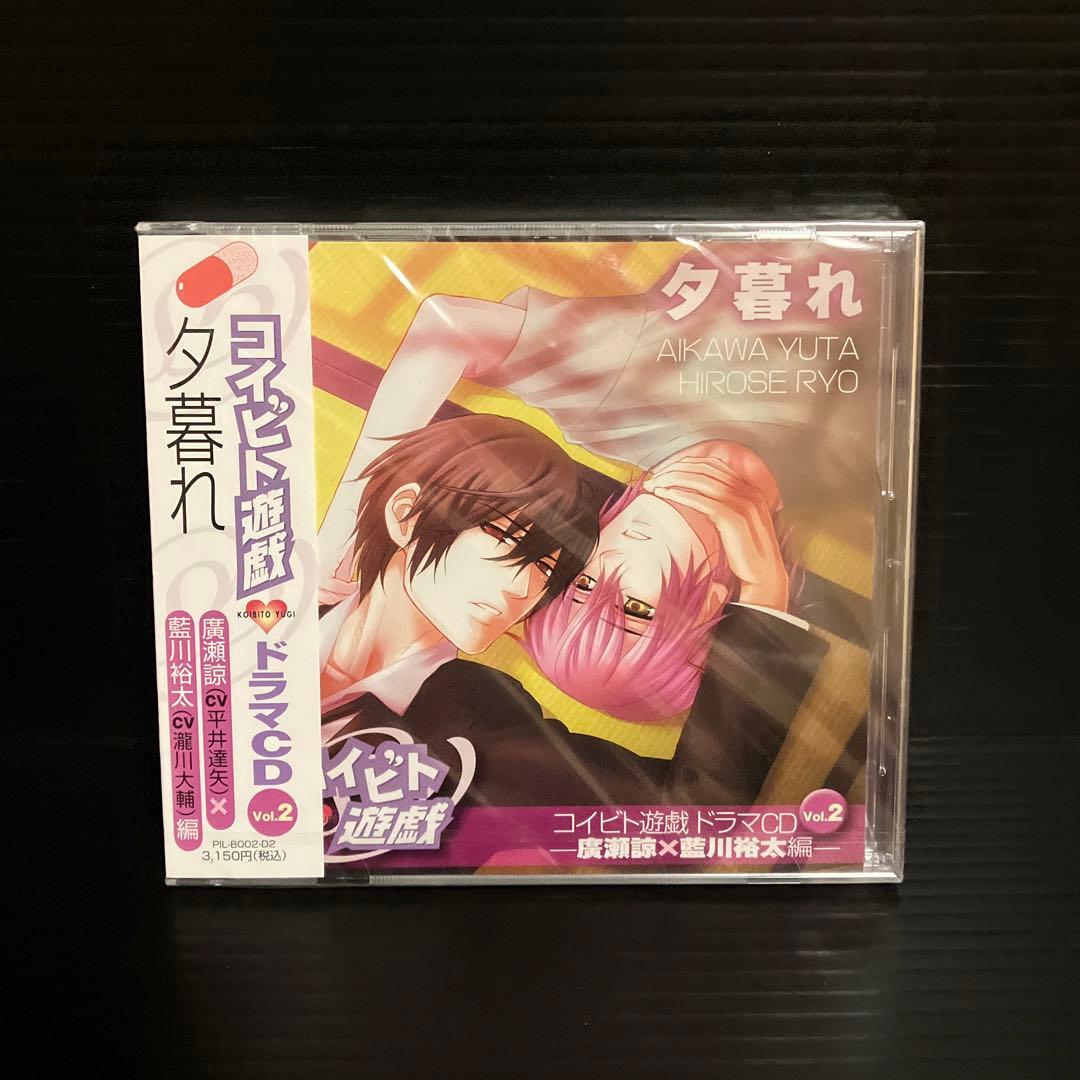 新品　コイビト遊戯 ドラマCD Vol.2 「夕暮れ -廣瀬諒×藍川裕太編-」