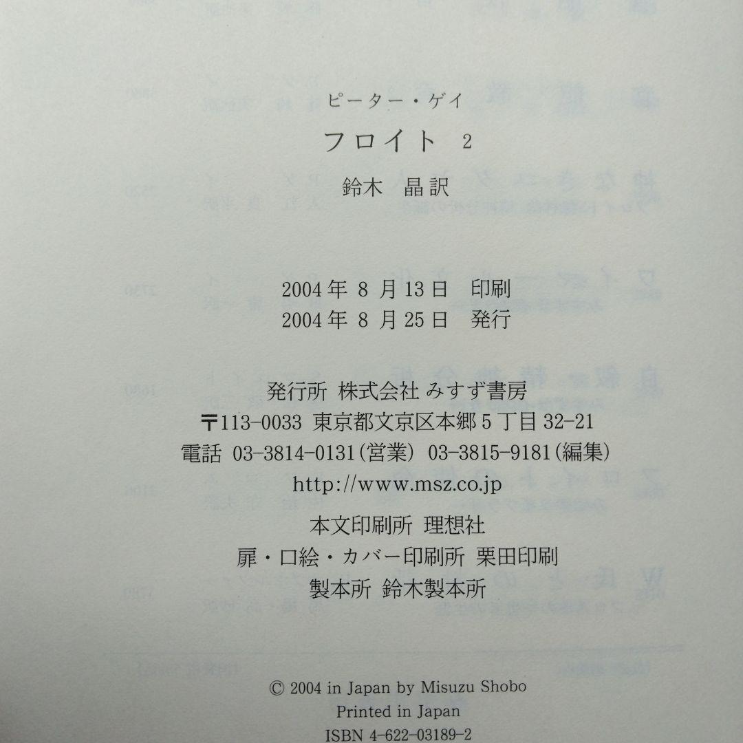 初版 フロイト 1 2 ピーター・ゲイ みすず書房 鈴木晶 決定版評伝 未読本