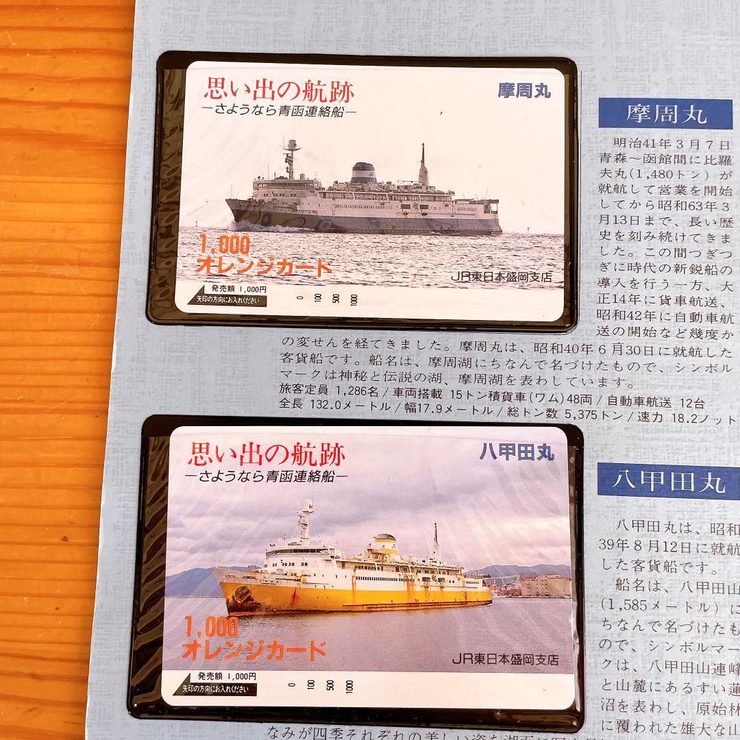 【美品・希少】思い出の航跡 さようなら 青函連絡船 オレンジカードセット
