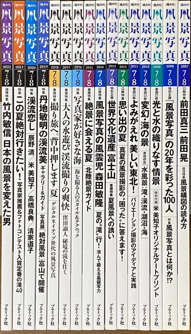 日本の夏・厳選風景16年【 風景写真 7-8月号　2007〜2022年】16冊