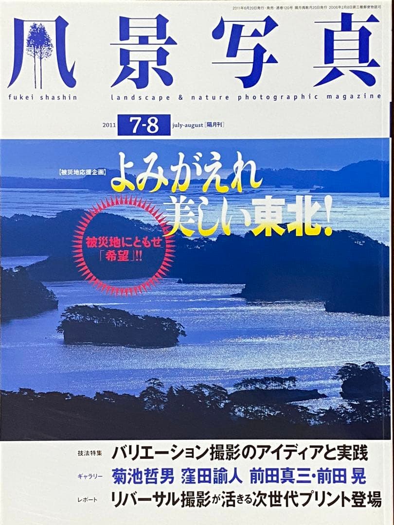 日本の夏・厳選風景16年【 風景写真 7-8月号　2007〜2022年】16冊