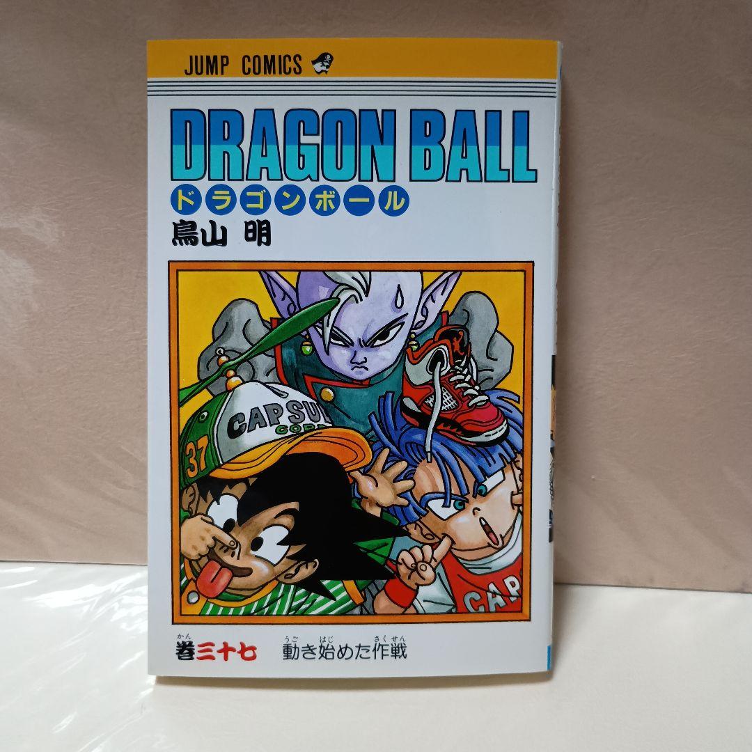【希少】ドラゴンボール37巻 初版 鳥山 明