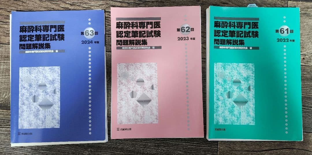 【最新年度】麻酔科専門医試験　過去問裁断済み