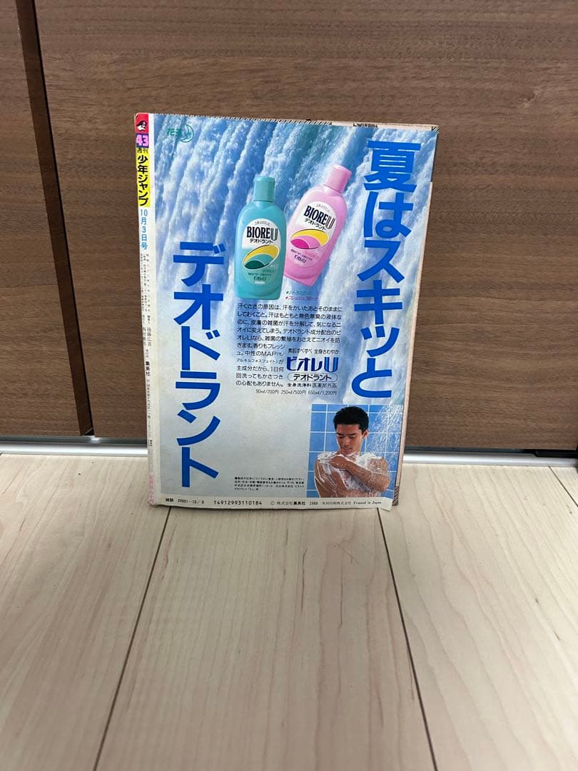 週刊少年ジャンプ 43号　聖闘士星矢表紙