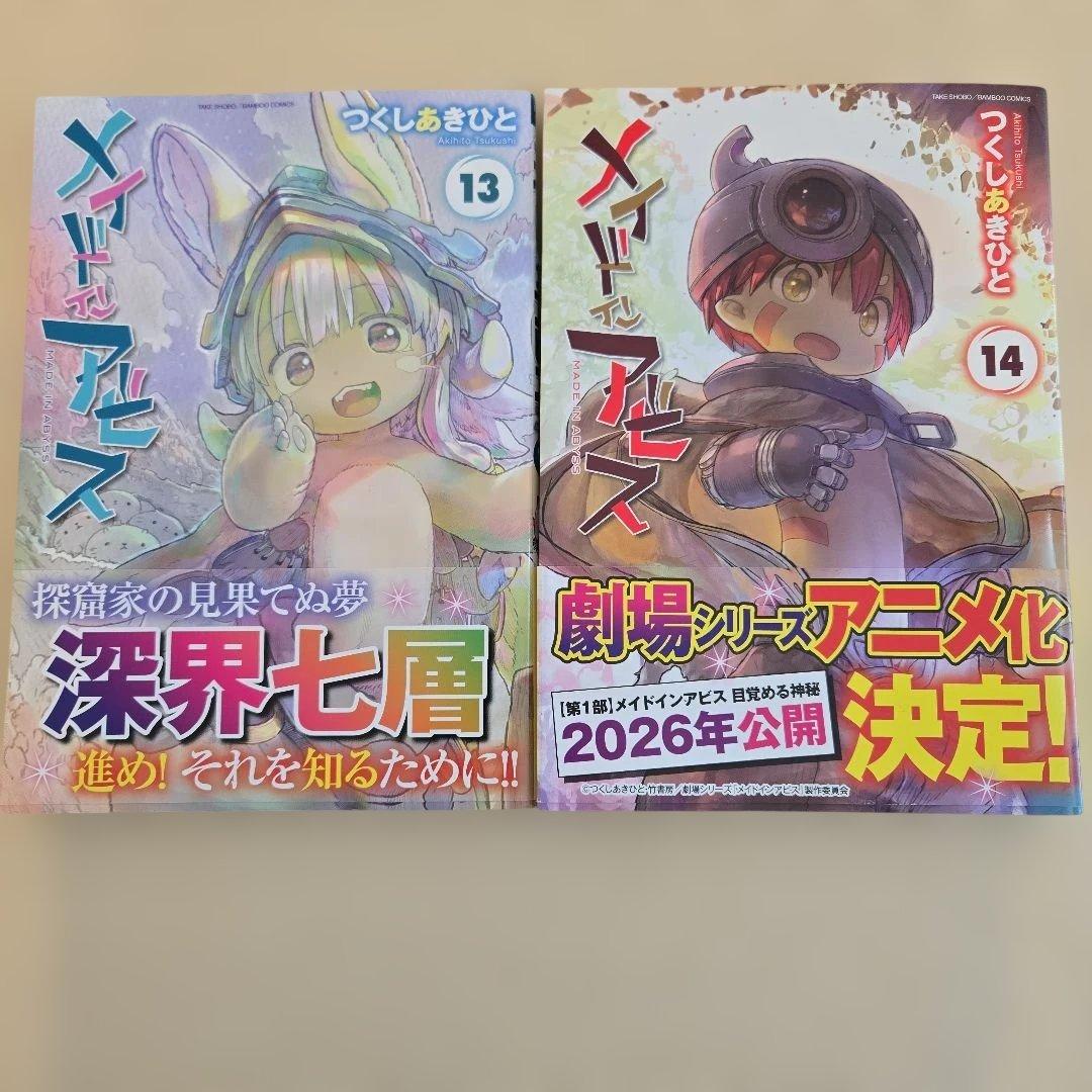 メイドインアビス　全14巻セット　つくしあきひと