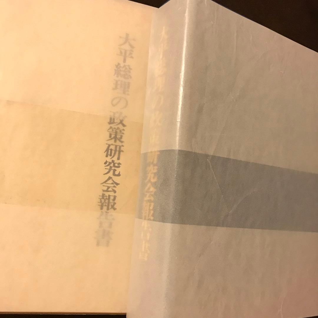 大平総理の政策研究会報告書 政治 未来予測 コンサル 山口周