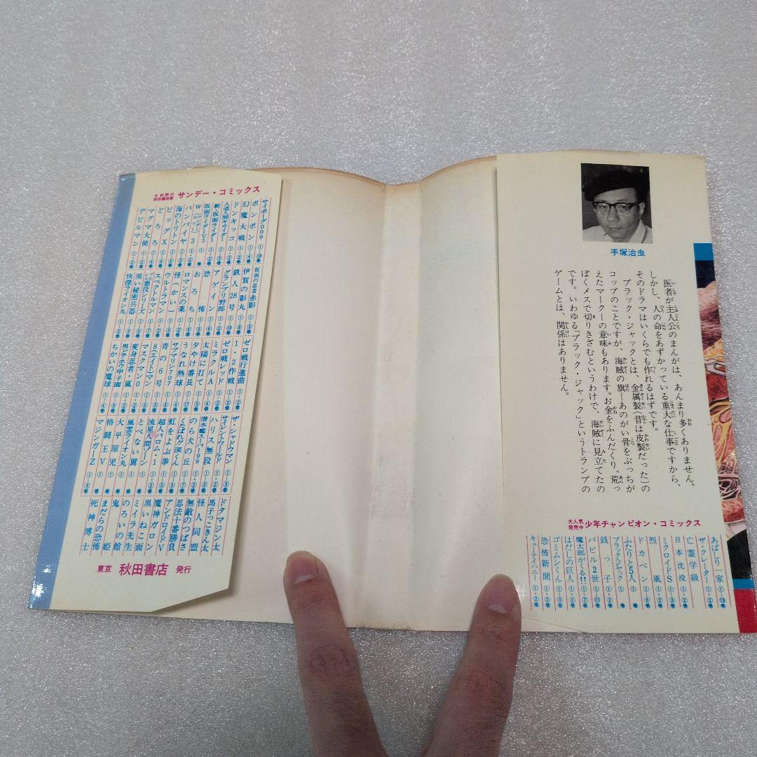 【初版】当時物✨　ブラック・ジャック　1巻　手塚治虫　チャンピオン　秋田書店　本
