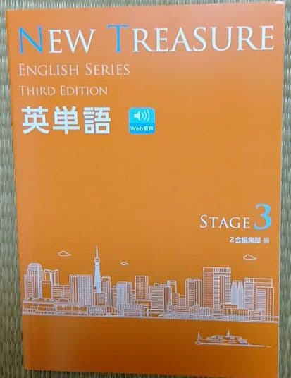 NEW TREASUREThird Edition Stage３英単語