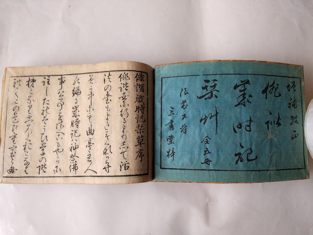 『 増補改正 俳諧歳時記栞草 』全五冊 曲亭主人 纂輔 藍亭青藍 嘉永4年 美品