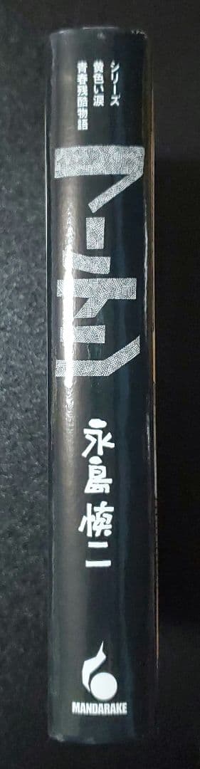 永島慎二 フーテン まんだらけ出版部　初版